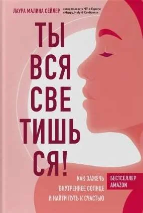 Обложка книги «Ты вся светишься! Как зажечь внутреннее солнце и найти путь к счастью»