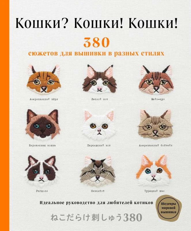 Обложка книги «Кошки? Кошки! Кошки! 380 сюжетов для вышивки в разных стилях»