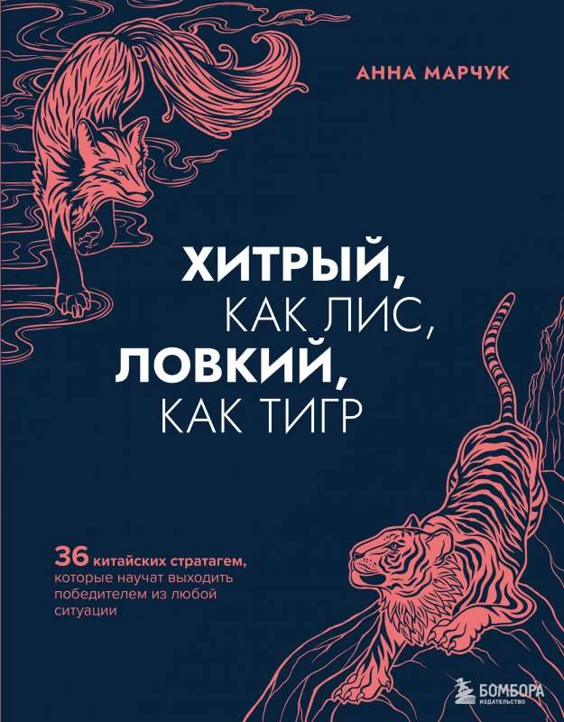 Обложка книги «Хитрый, как лис, ловкий, как тигр. 36 китайских стратагем, которые научат выходить победителем из любой ситуации»