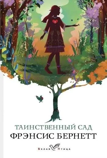 Обложка книги «Таинственный сад»