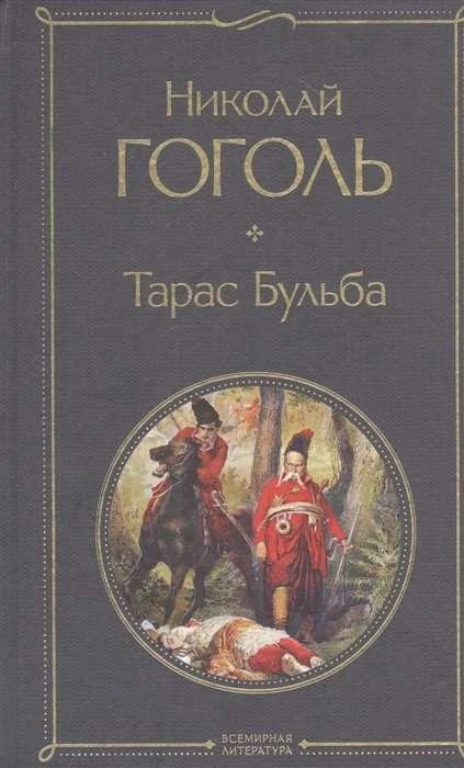 Обложка книги «Тарас Бульба»