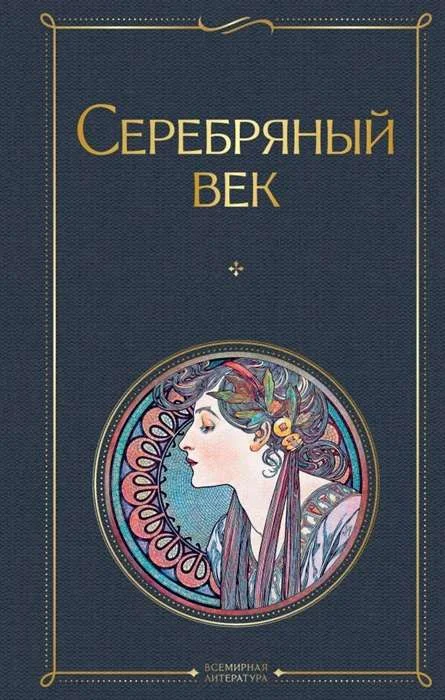 Обложка книги «Серебряный век»