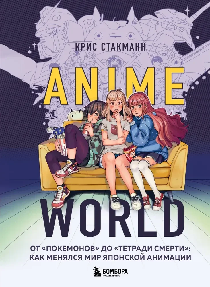 Обложка книги «Anime World. От "Покемонов" до "Тетради смерти": как менялся мир японской анимации»