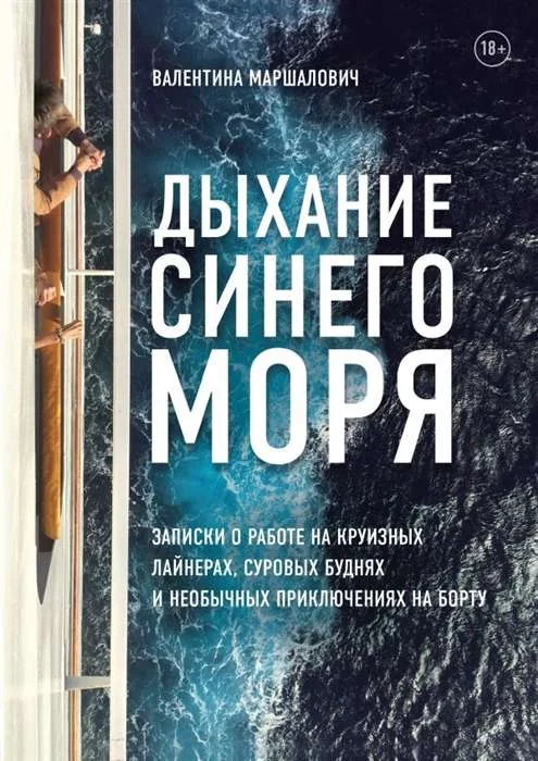 Обложка книги «Дыхание синего моря. Запискио работе на круизныхлайнерах, суровых буднях и необычных приключениях наборту»