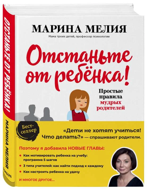 Обложка книги «Отстаньте от ребенка! Простые правила мудрых родителей»