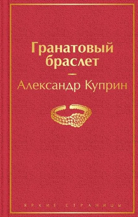 Обложка книги «Гранатовый браслет»