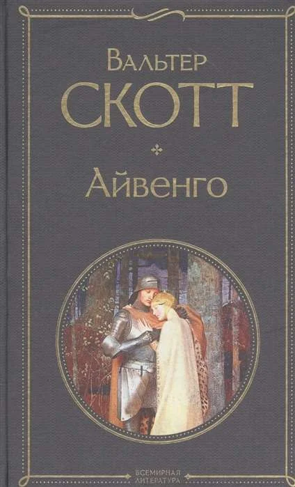 Обложка книги «Айвенго»