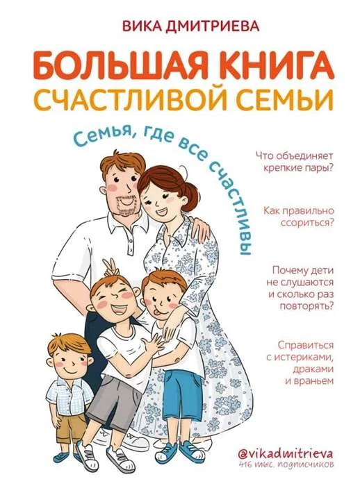 Обложка книги «Большая книга счастливой семьи : семья, где все счастливы»