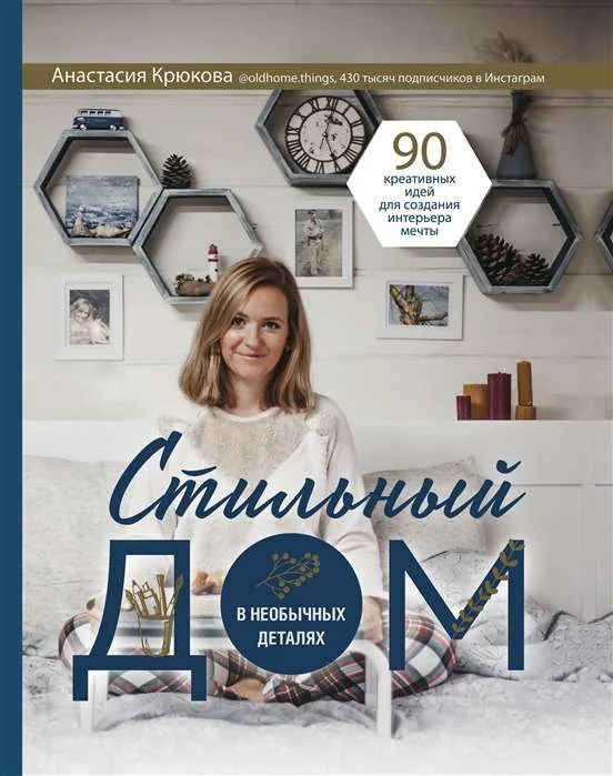 Обложка книги «Стильный дом в необычных деталях. 90 креативных идей для создания интерьера мечты»