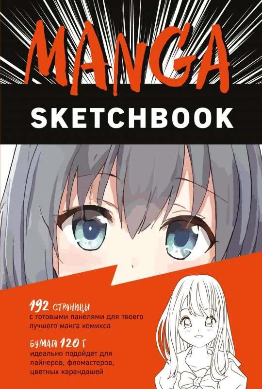 Обложка книги «sketchbook manga»