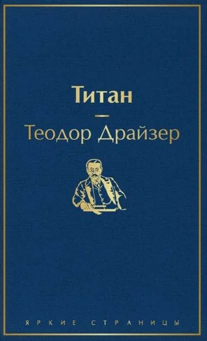 Обложка книги «Титан»