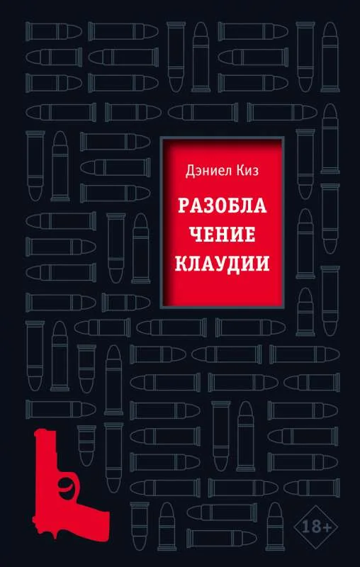 Обложка книги «Разоблачение Клаудии»