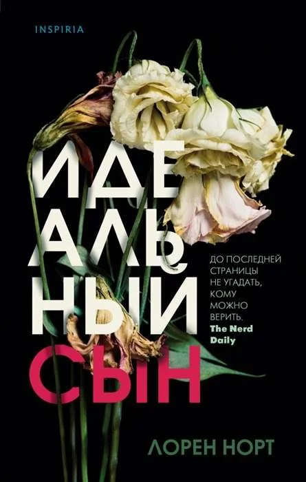 Обложка книги «Идеальный сын»