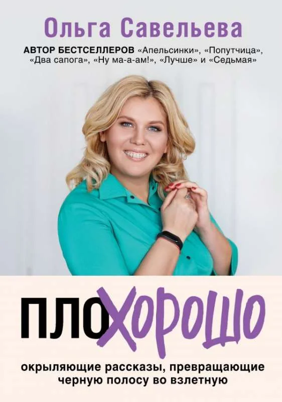 Обложка книги «ПлоХорошо. Окрыляющие рассказы, превращающие черную полосу во взлетную»