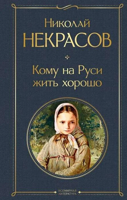 Обложка книги «Кому на Руси жить хорошо. Николай Некрасов»