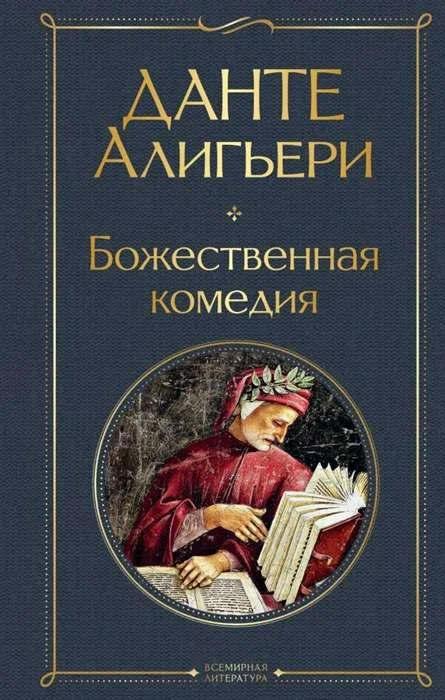 Обложка книги «Божественная комедия»