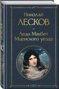 Обложка книги «Леди Макбет Мценского уезда»
