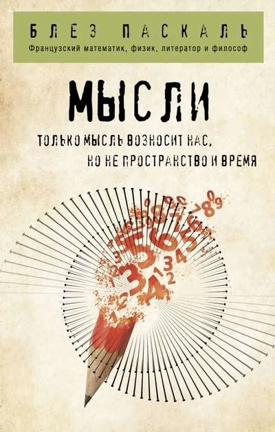 Обложка книги «Мысли»