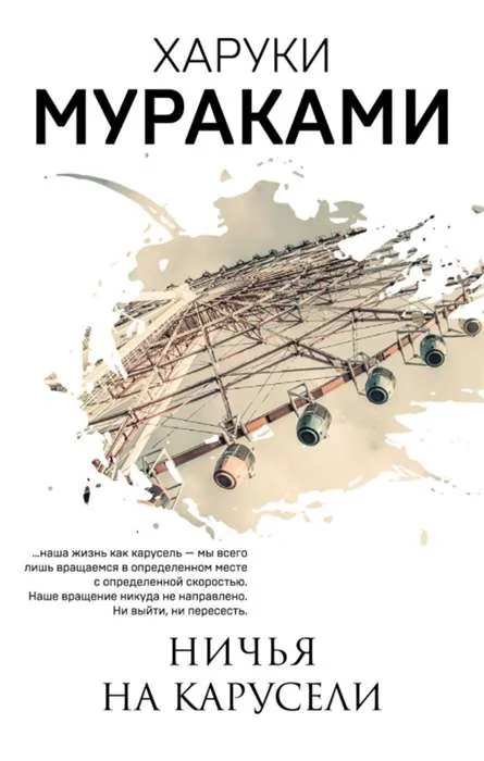 Обложка книги «Ничья на карусели»