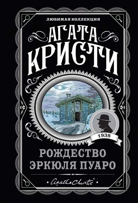 Обложка книги «Рождество Эркюля Пуаро»