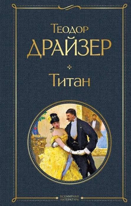 Обложка книги «Титан»