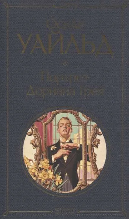 Обложка книги «Портрет Дориана Грея»