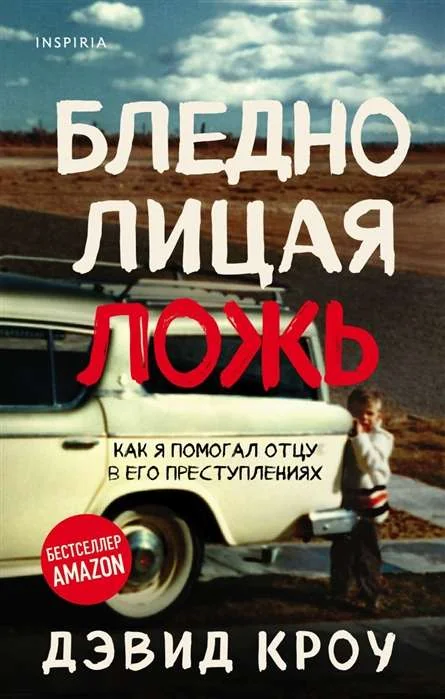 Обложка книги «Бледнолицая ложь. Как я помогал отцу в его преступлениях»