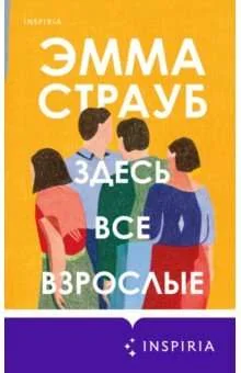 Обложка книги «Здесь все взрослые»