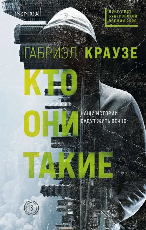 Обложка книги «Кто они такие»
