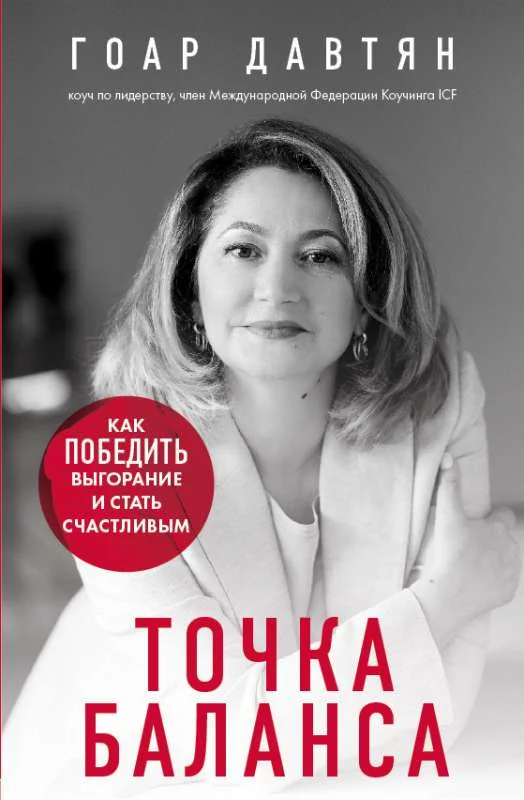 Обложка книги «Точка баланса. Как победить выгорание и стать счастливым»