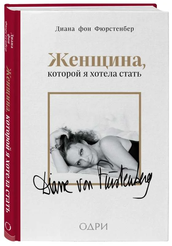 Обложка книги «Женщина, которой я хотела стать»