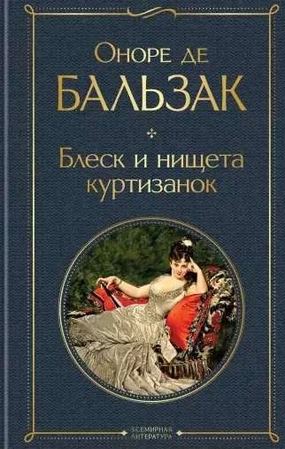 Обложка книги «Блеск и нищета куртизанок»
