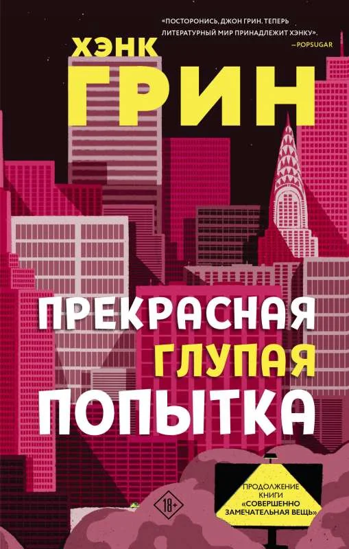 Обложка книги «Прекрасная глупая попытка»