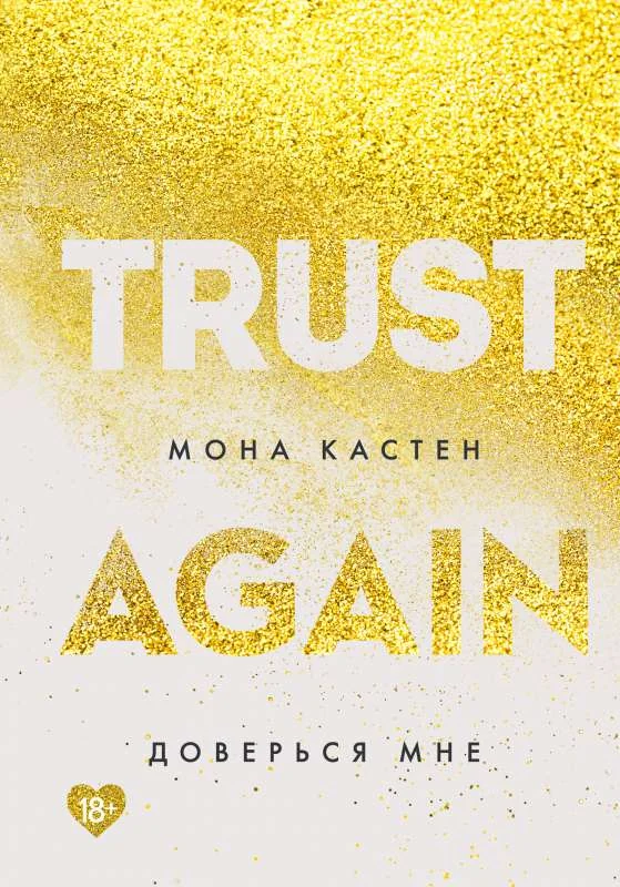 Обложка книги «Доверься мне»