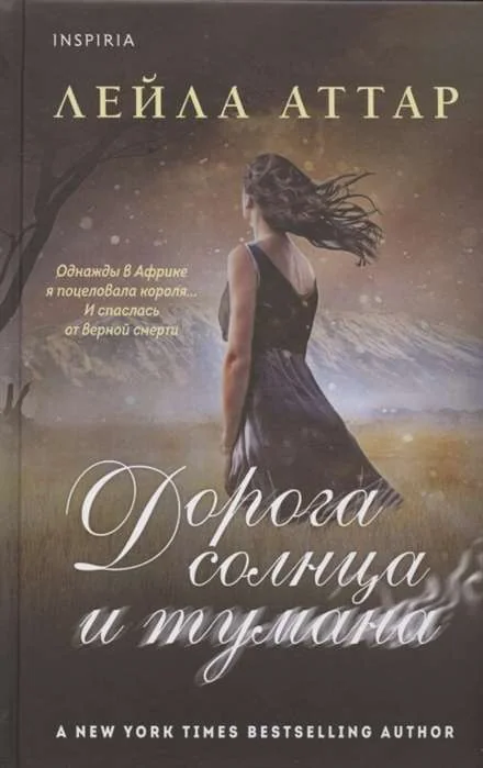 Обложка книги «Дорога солнца и тумана»