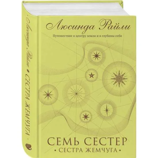 Обложка книги «Семь сестер. Сестра жемчуга»
