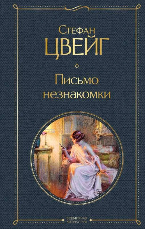 Обложка книги «Письмо незнакомки. Стефан Цвейг»