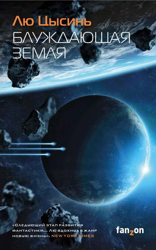 Обложка книги «Блуждающая Земля»