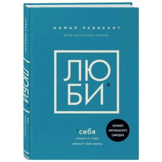 Обложка книги «Люби себя. Словно от этого зависит твоя жизнь»