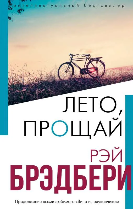 Обложка книги «Лето, прощай»