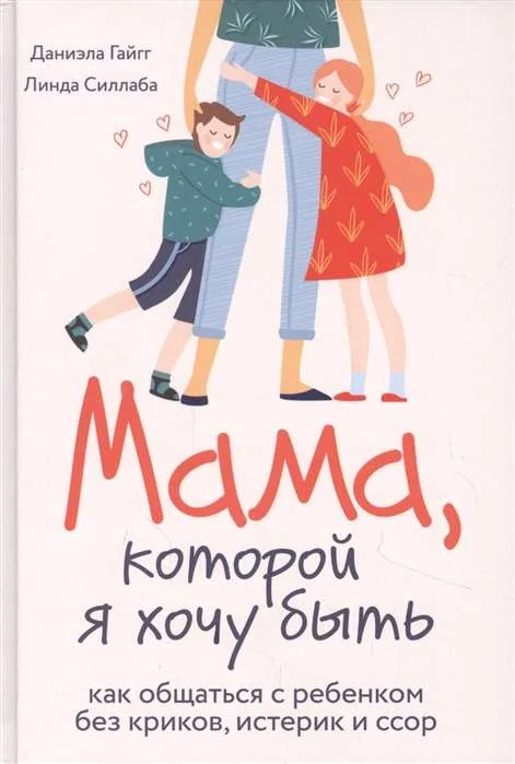 Обложка книги «Гайгг Д., Силлаба Л. "Мама, которой я хочу быть"»