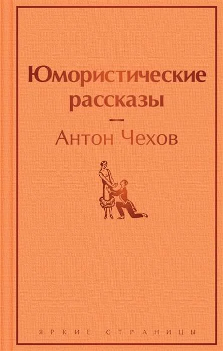 Обложка книги «Юмористические рассказы»