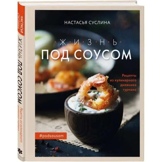 Обложка книги «Жизнь под соусом. Рецепты из кулинарного дневника гурмана»