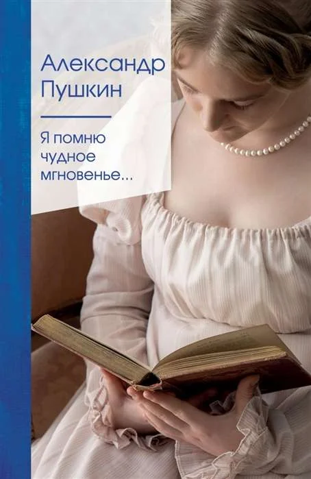 Обложка книги «Я помню чудное мгновенье...»
