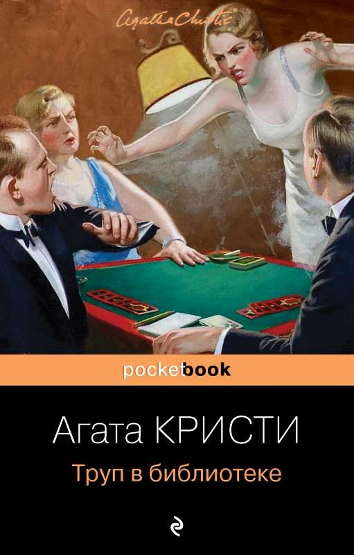 Обложка книги «Труп в библиотеке»