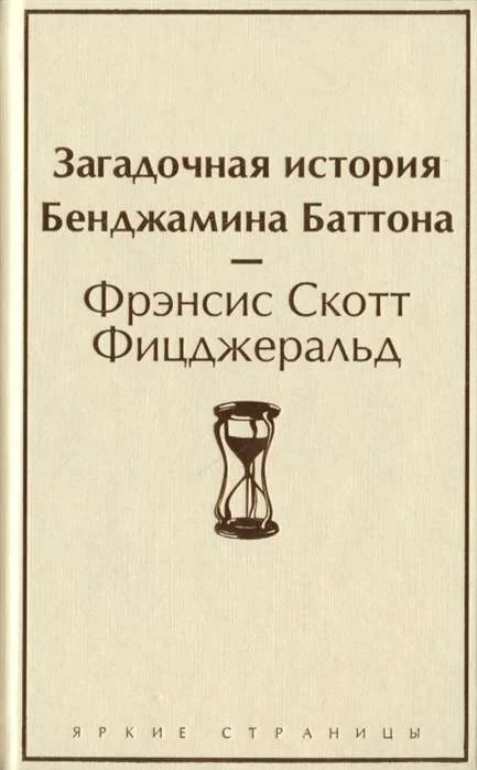 Обложка книги «Загадочная история Бенджамина Баттона»