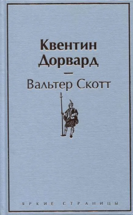 Обложка книги «Квентин Дорвард»