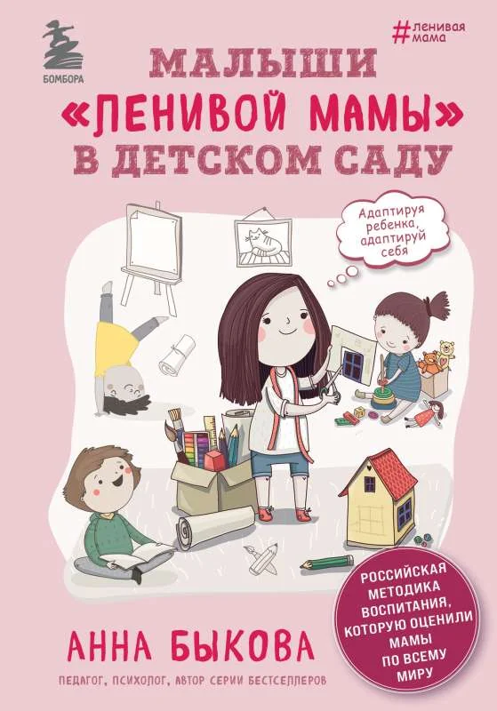 Обложка книги «Малыши «ленивой» мамы в детском саду»