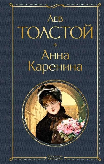 Обложка книги «Анна Каренина»
