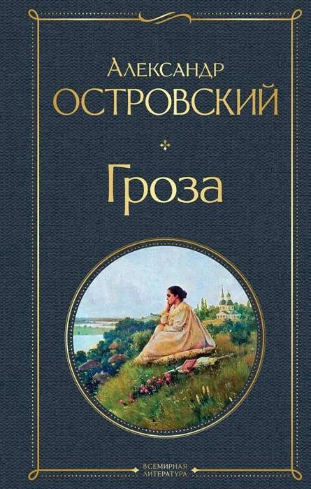 Обложка книги «Гроза. Александр Островский»